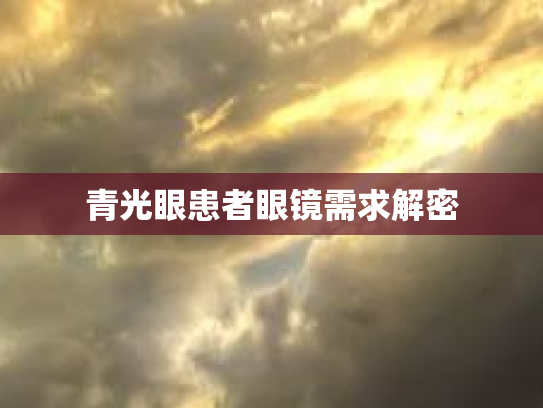 青光眼患者眼镜需求解密