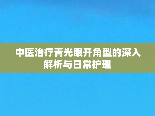 中医治疗青光眼开角型的深入解析与日常护理