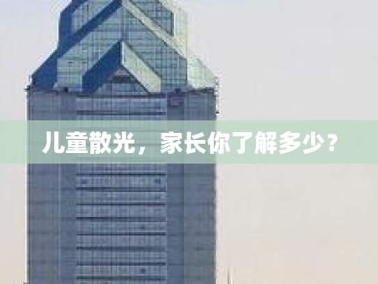 儿童散光，家长你了解多少？