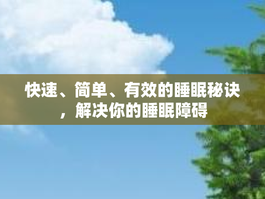 快速、简单、有效的睡眠秘诀，解决你的睡眠障碍