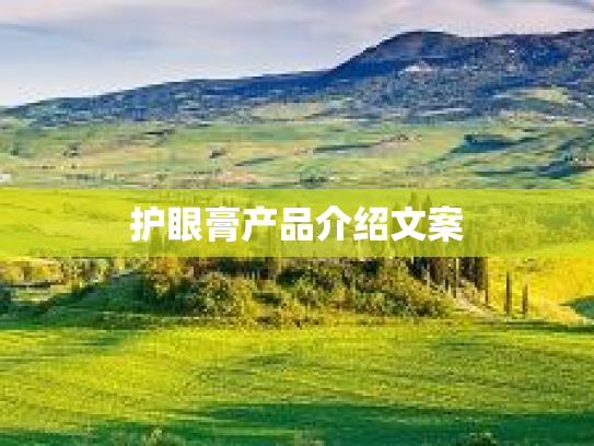护眼膏产品介绍文案