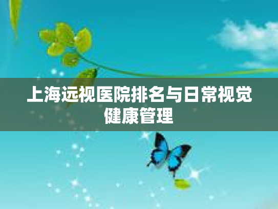 上海远视医院排名与日常视觉健康管理