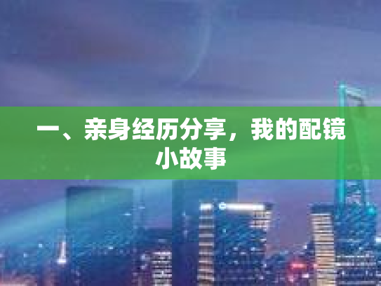 一、亲身经历分享，我的配镜小故事
