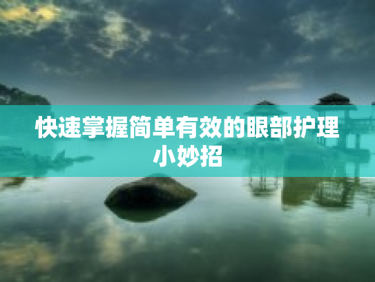 快速掌握简单有效的眼部护理小妙招