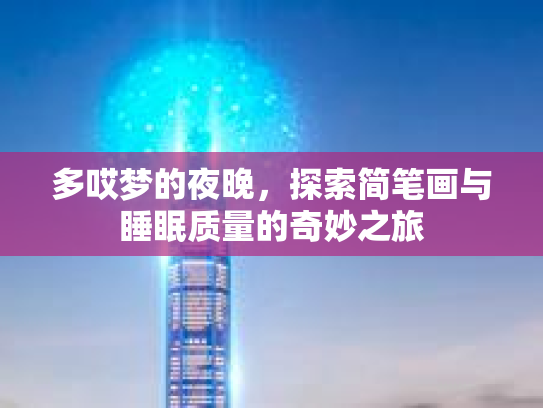 多哎梦的夜晚，探索简笔画与睡眠质量的奇妙之旅第1张-巧哦健康视界