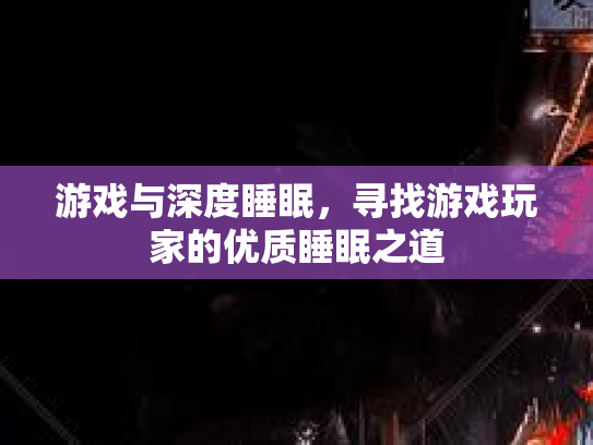 游戏与深度睡眠，寻找游戏玩家的优质睡眠之道