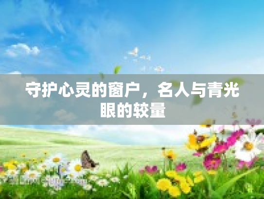 守护心灵的窗户，名人与青光眼的较量