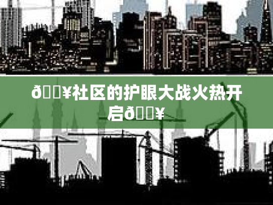 🔥社区的护眼大战火热开启🔥