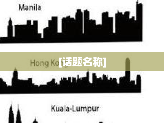 [话题名称]