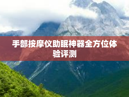 手部按摩仪助眠神器全方位体验评测