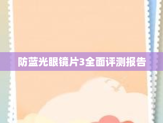 防蓝光眼镜片3全面评测报告