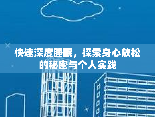 快速深度睡眠，探索身心放松的秘密与个人实践