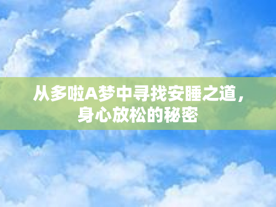 从多啦A梦中寻找安睡之道，身心放松的秘密第1张-巧哦健康视界