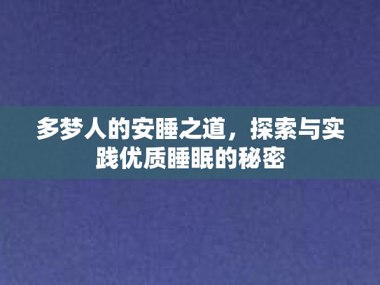 多梦人的安睡之道，探索与实践优质睡眠的秘密