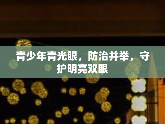 青少年青光眼，防治并举，守护明亮双眼