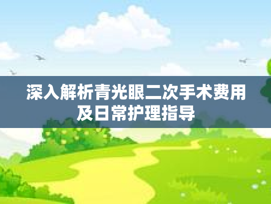 深入解析青光眼二次手术费用及日常护理指导