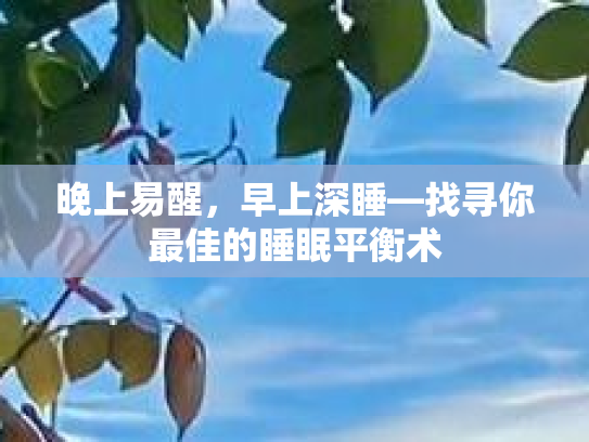 晚上易醒，早上深睡—找寻你最佳的睡眠平衡术第1张-巧哦健康视界