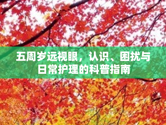 五周岁远视眼，认识、困扰与日常护理的科普指南