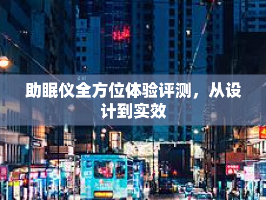 助眠仪全方位体验评测，从设计到实效
