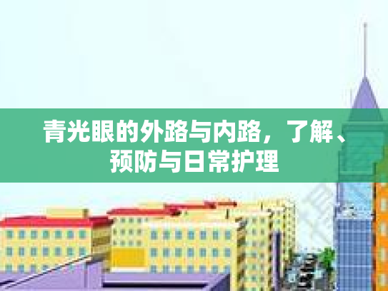 青光眼的外路与内路，了解、预防与日常护理