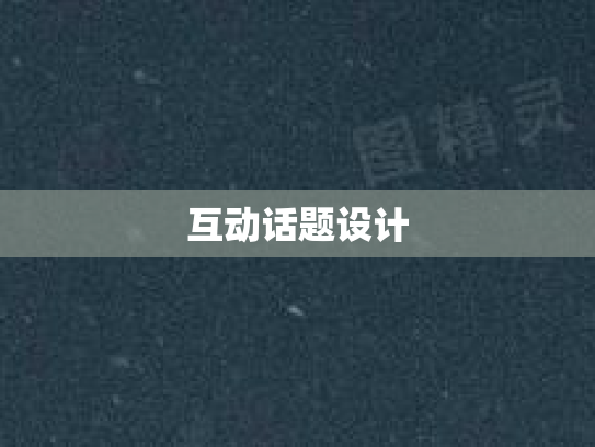 互动话题设计