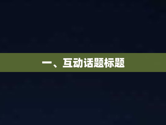 一、互动话题标题