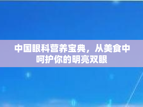 中国眼科营养宝典，从美食中呵护你的明亮双眼