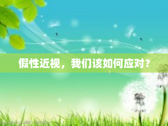 假性近视，我们该如何应对？