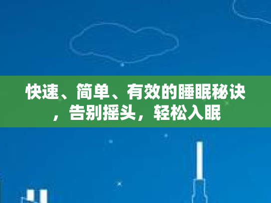 快速、简单、有效的睡眠秘诀，告别摇头，轻松入眠