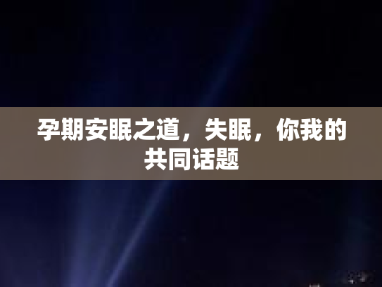 孕期安眠之道，失眠，你我的共同话题