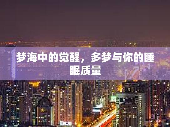 梦海中的觉醒，多梦与你的睡眠质量