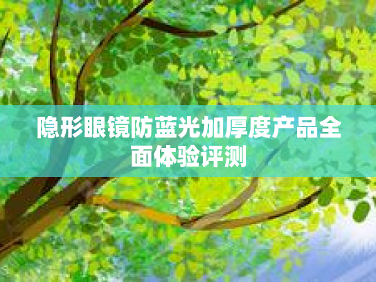 隐形眼镜防蓝光加厚度产品全面体验评测