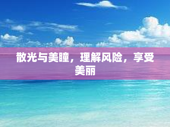 散光与美瞳，理解风险，享受美丽