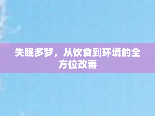 失眠多梦，从饮食到环境的全方位改善