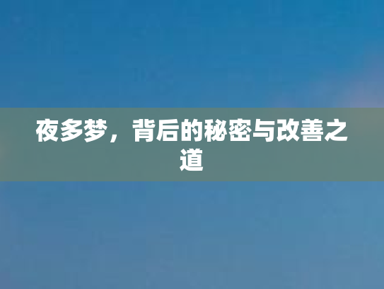 夜多梦，背后的秘密与改善之道