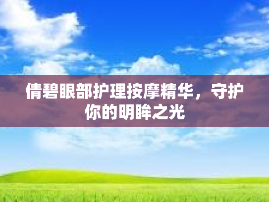 倩碧眼部护理按摩精华，守护你的明眸之光