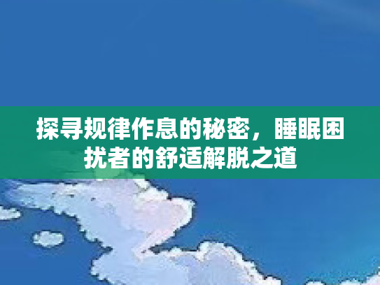 探寻规律作息的秘密，睡眠困扰者的舒适解脱之道