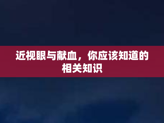 近视眼与献血，你应该知道的相关知识第1张-巧哦健康视界