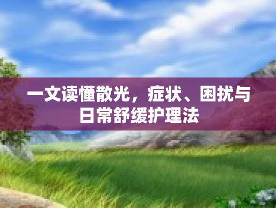一文读懂散光，症状、困扰与日常舒缓护理法