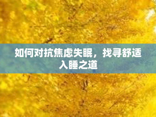 如何对抗焦虑失眠，找寻舒适入睡之道