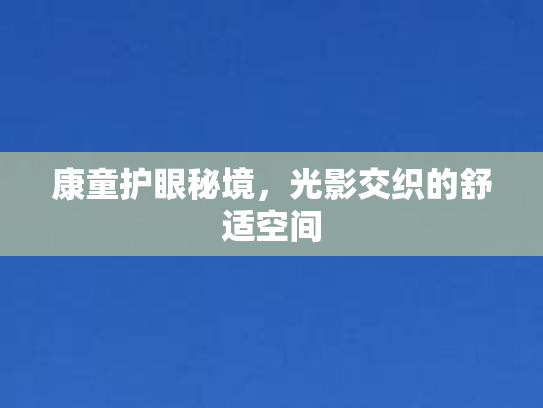 康童护眼秘境，光影交织的舒适空间