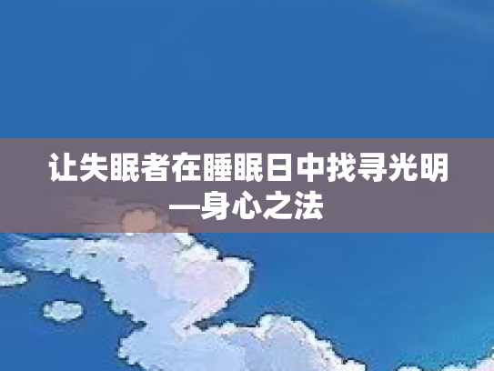 让失眠者在睡眠日中找寻光明—身心之法