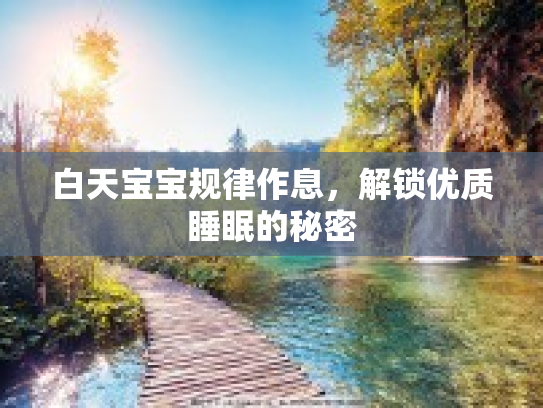 白天宝宝规律作息，解锁优质睡眠的秘密