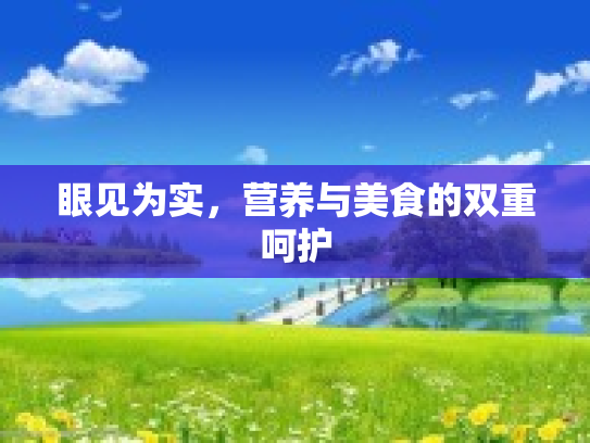 眼见为实，营养与美食的双重呵护