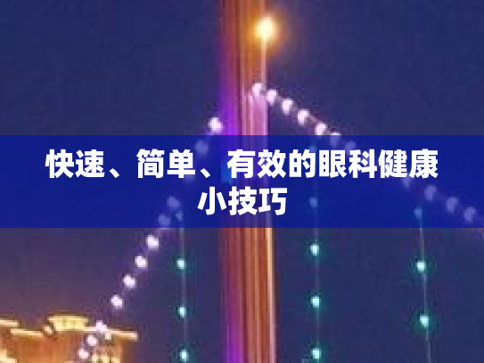 快速、简单、有效的眼科健康小技巧