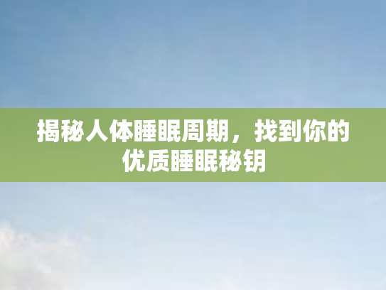 揭秘人体睡眠周期,找到你的优质睡眠秘钥