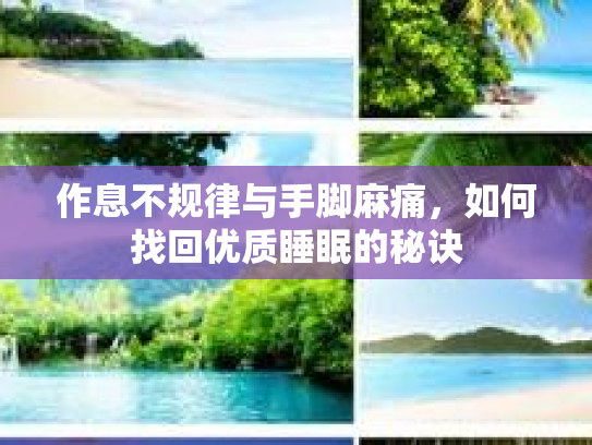 作息不规律与手脚麻痛，如何找回优质睡眠的秘诀