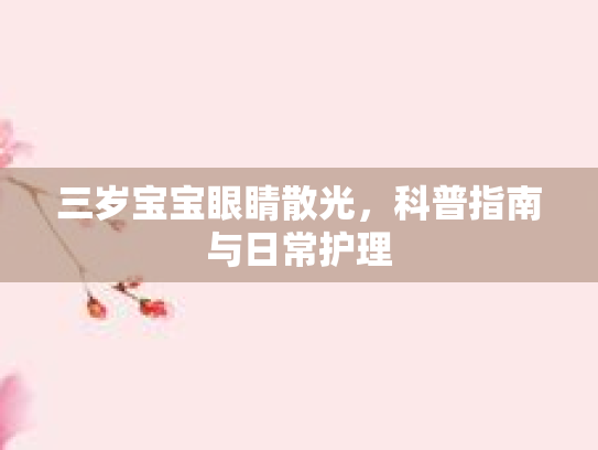 三岁宝宝眼睛散光，科普指南与日常护理