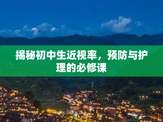 揭秘初中生近视率，预防与护理的必修课