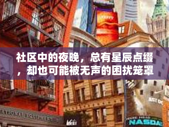社区中的夜晚，总有星辰点缀，却也可能被无声的困扰笼罩—失眠。不少小伙伴们在日常生活中，都曾有过失眠的困扰，那么我们今天就来聊聊一个能让你安然入睡的秘密武器—失眠推拿治疗